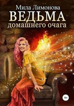 Обложка книги - Ведьма домашнего очага - Мила Лимонова