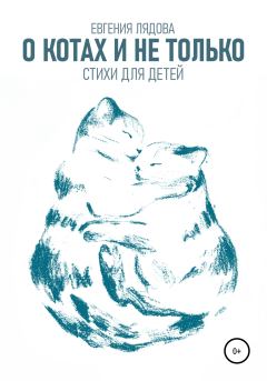 Книга - О котах и не только. Стихи для детей. Евгения Лядова - прочитать в Litvek