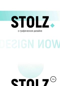 Обложка книги - STOLZ о графическом дизайне - Юлий Штольц