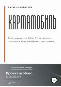Книга - Кармамобиль. Наталия Жигалова - прочитать в Litvek