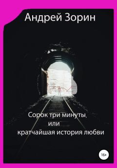 Обложка книги - Сорок три минуты, или Кратчайшая история любви - Андрей Леонидович Зорин