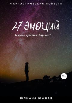 Книга - 27 эмоций. Юлиана Южная - читать в Litvek