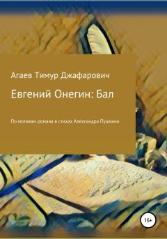 Обложка книги - Евгений Онегин: Бал - Тимур Джафарович Агаев