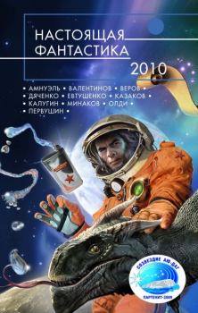 Обложка книги - Настоящая фантастика – 2010 - Владимир Юрченко
