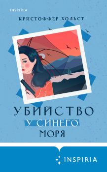 Обложка книги - Убийство у синего моря - Кристоффер Хольст