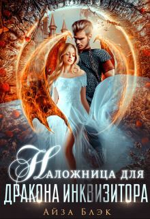 Книга - Наложница для дракона инквизитора (СИ). Айза Блэк - читать в Litvek