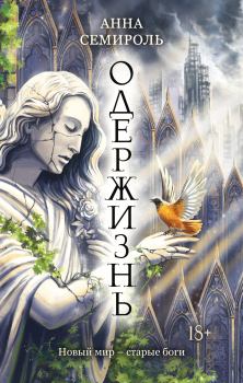 Обложка книги - Одержизнь - Анна Семироль