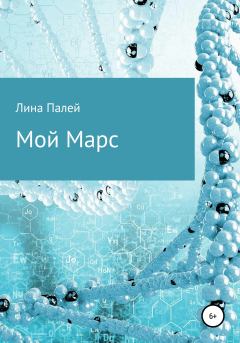 Книга - Мой Марс. Лина Хайдаровна Палей - читать в Litvek