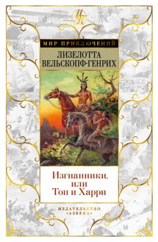 Обложка книги - Изгнанники, или Топ и Харри - Лизелотта Вельскопф-Генрих