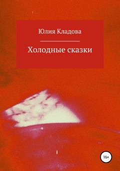 Обложка книги - Холодные сказки - Юлия Геннадьевна Кладова