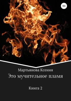 Обложка книги - Это мучительное пламя - Ксения Мартьянова