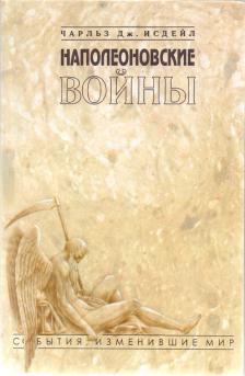 Обложка книги - Наполеоновские войны - Чарльз Дж. Исдейл