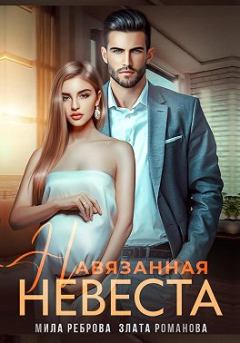 Обложка книги - Навязанная невеста - Злата Романова
