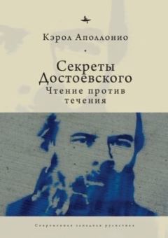 Книга - Секреты Достоевского. Чтение против течения. Кэрол Аполлонио - читать в Litvek