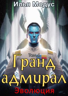 Книга - Гранд-адмирал. Том четвертый. Илья Сергеевич Модус - читать в Litvek