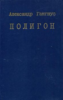 Книга - Полигон. Александр Александрович Гангнус - читать в Litvek