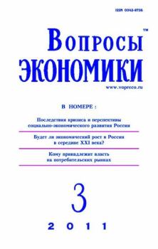 Книга - Вопросы экономики 2011 №03.  Журнал «Вопросы экономики» - прочитать в Litvek