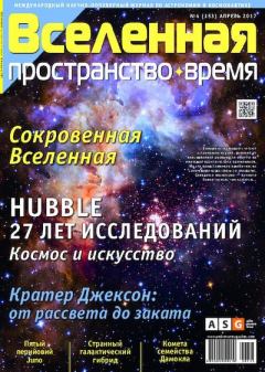 Книга - Вселенная. Пространство. Время 2017 №04 (153).  Журнал «Вселенная. Пространство. Время» - читать в Litvek