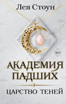 Обложка книги - Царство теней - Лея Стоун