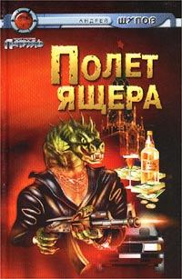 Обложка книги - Прыжок Ящера - Андрей Щупов
