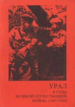 Обложка книги - Урал в годы Великой Отечественной войны (1941-1945) - Иван Александрович Якунцов