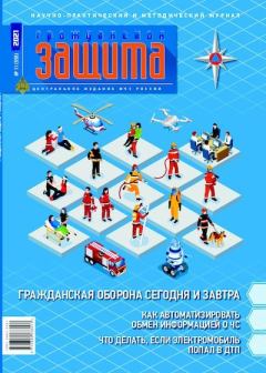 Книга - Гражданская защита 2021 №11.  Журнал «Гражданская защита» - прочитать в Litvek