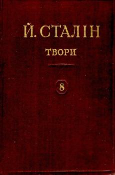 Обложка книги - Твори. Том 08 - Иосиф Виссарионович Сталин