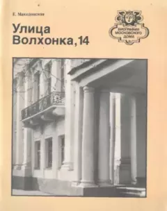 Обложка книги - Улица Волхонка, 14 - Елена Иоганновна Македонская