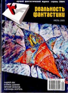 Книга - Реальность фантастики 2005 №07.  Журнал «Реальность фантастики» - читать в Litvek