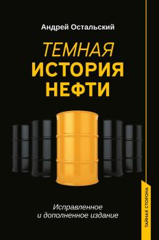 Книга - Темная история нефти. Андрей Всеволодович Остальский - прочитать в Litvek