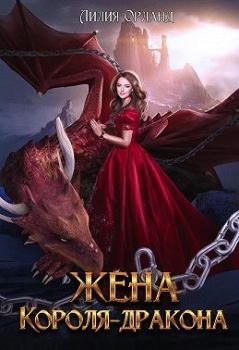Книга - Жена короля-дракона. Лили Орландо - прочитать в Litvek