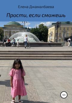 Обложка книги - Прости, если сможешь - Елена Владимировна Джамалбаева
