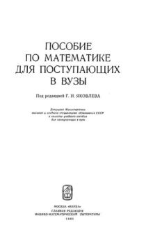 Книга - Пособие по математике для поступающих в ВУЗы. Геннадий Николаевич Яковлев - прочитать в Litvek