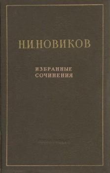 Книга - Избранные произведения. Николай Иванович Новиков - читать в Litvek