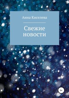 Обложка книги - Свежие новости - Анна Киселева