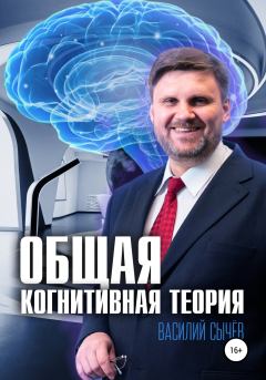 Книга - Общая когнитивная теория. Василий Алексеевич Сычев - читать в Litvek