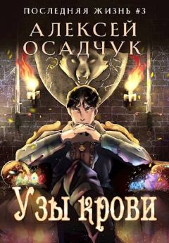 Обложка книги - Узы крови - Алексей Витальевич Осадчук