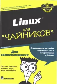 Книга - Linux для "чайников". Ди-Анн Лебланк - прочитать в Litvek