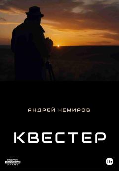 Книга - Квестер. Андрей Владиславович Немиров (AndreN) - читать в Litvek