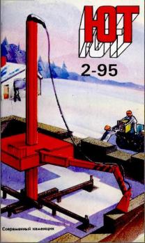 Книга - Юный техник, 1995 №02.  Журнал «Юный техник» - читать в Litvek
