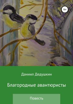 Обложка книги - Благородные авантюристы - Даниил Юрьевич Дедушкин