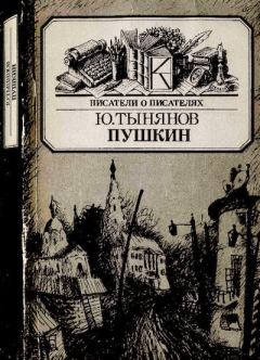 Книга - Пушкин. Юрий Николаевич Тынянов - прочитать в Litvek