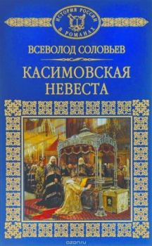 Книга - Касимовская невеста. Всеволод Сергеевич Соловьев - прочитать в Litvek