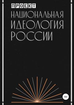 Обложка книги - Национальная идеология России -  Проект