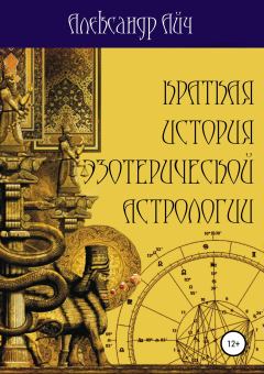 Книга - Краткая история эзотерической астрологии. Александр Айч - прочитать в Litvek
