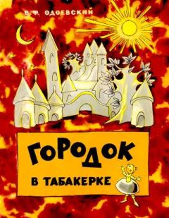 Обложка книги - Городок в табакерке - Владимир Федорович Одоевский