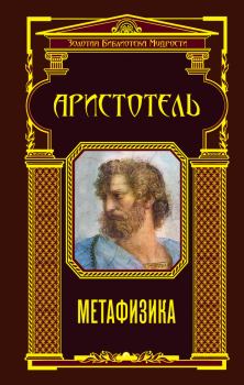 Книга - Метафизика.  Аристотель - читать в Litvek