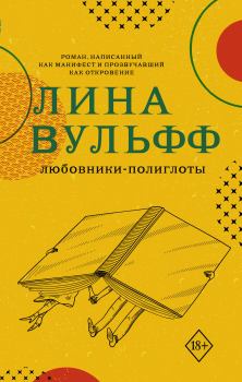 Книга - Любовники-полиглоты. Лина Вульфф - читать в Litvek
