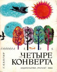 Книга - Четыре конверта. Генрих Вениаминович Сапгир - читать в Litvek