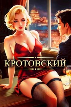 Обложка книги - Кротовский, вы последний - Дмитрий Парсиев